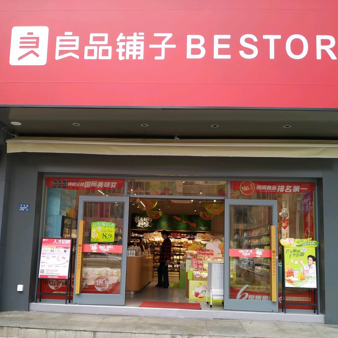 良品铺子武汉江汉穗丰花园店