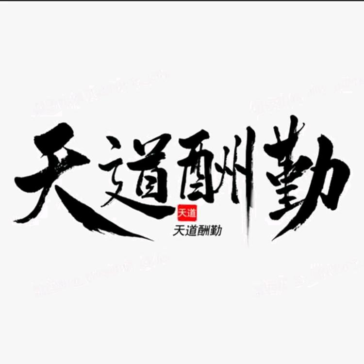 天道酬 勤
