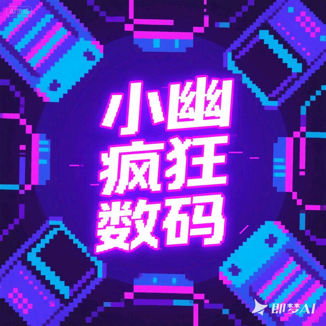 小幽疯狂数码
