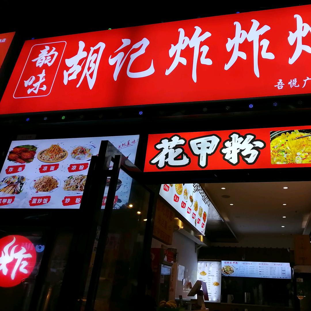 韵味胡记炸炸炸