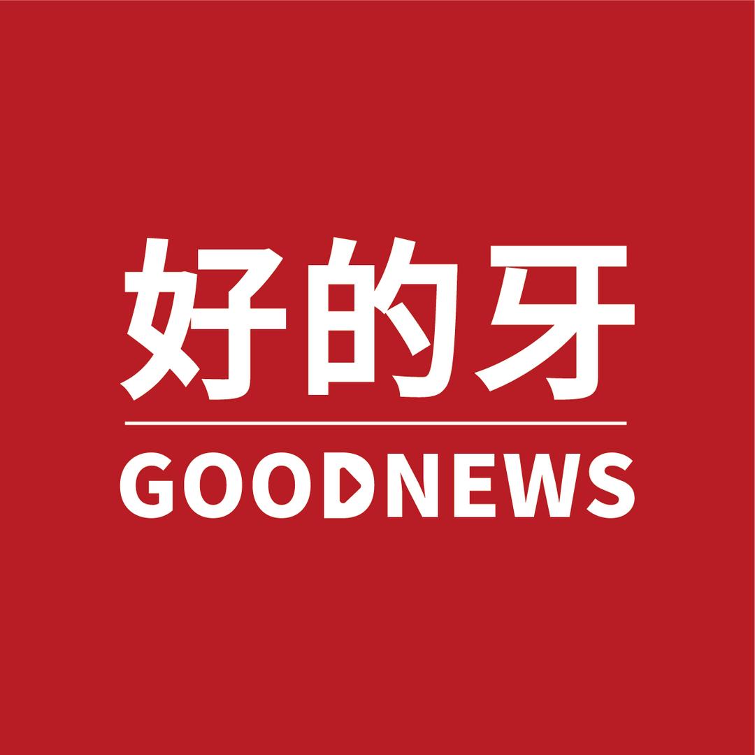 好的牙产业研究