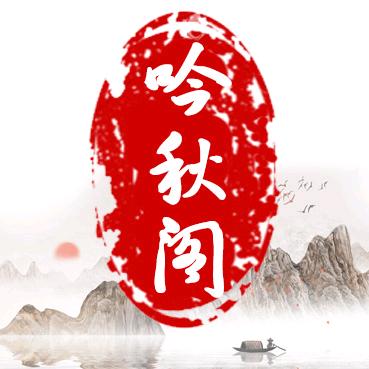 吟秋阁书画院