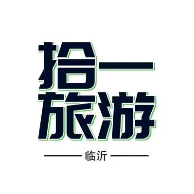 拾一旅游小迪