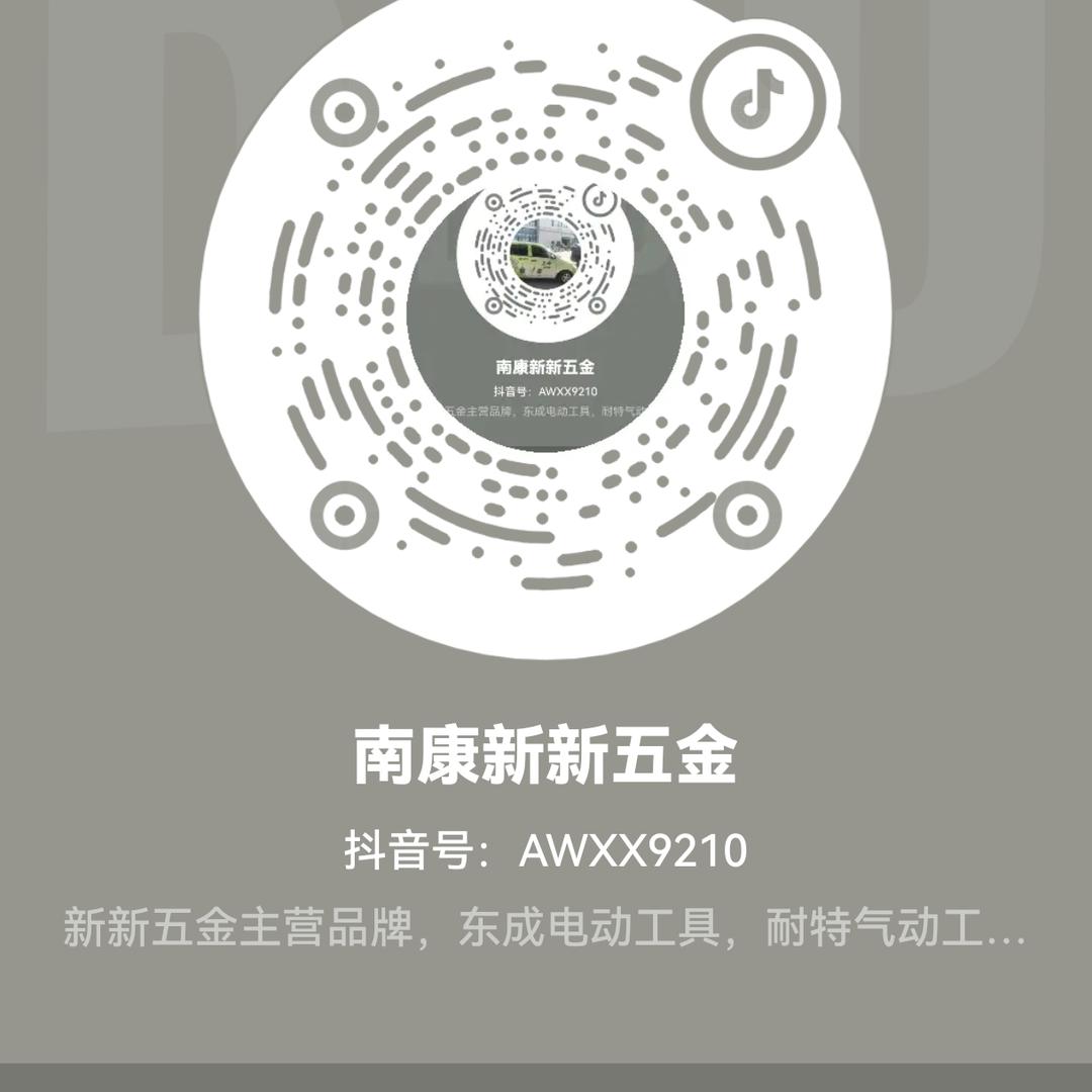 南康新新五金