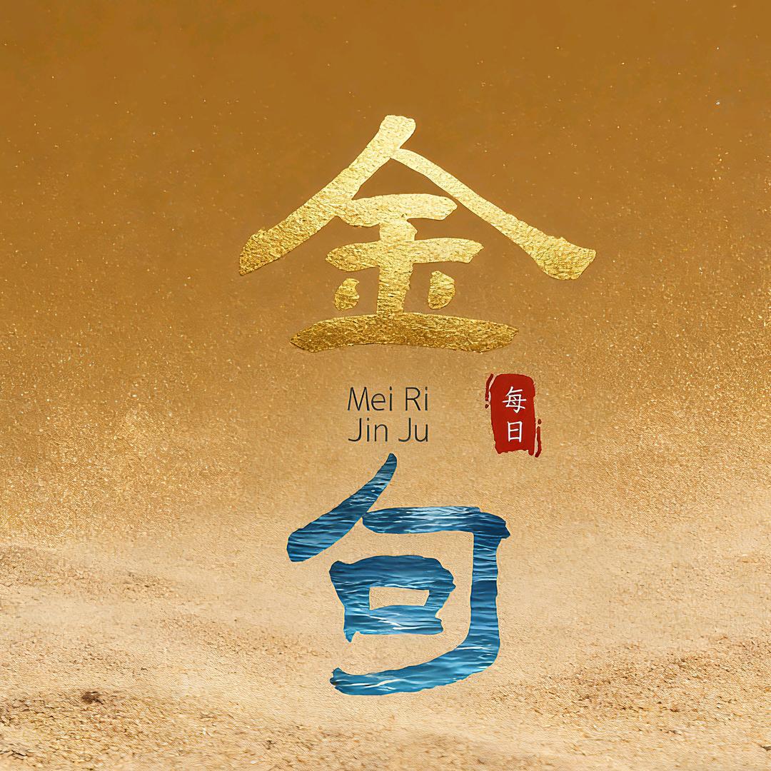 每日金句（008100）