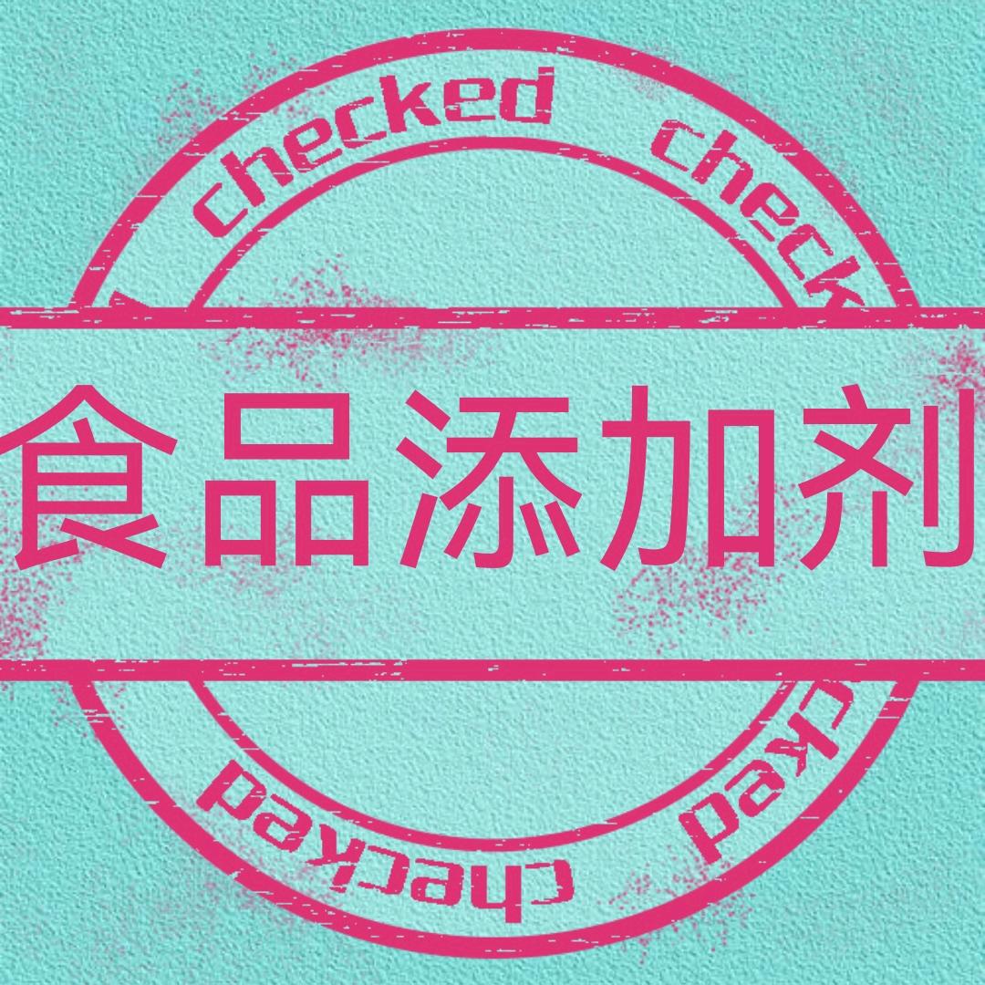 食品添加剂
