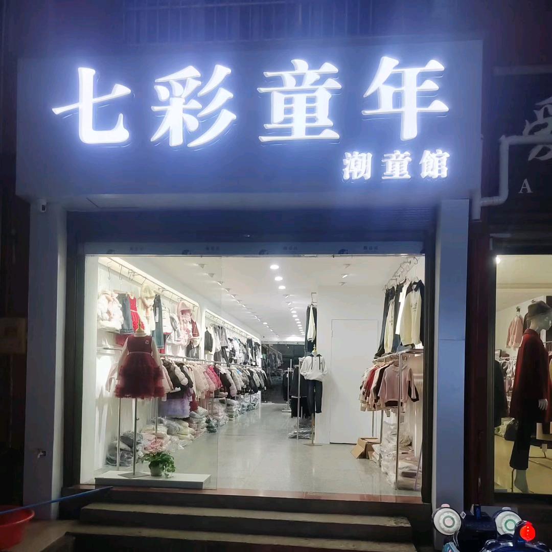 田墩镇七彩童年童装