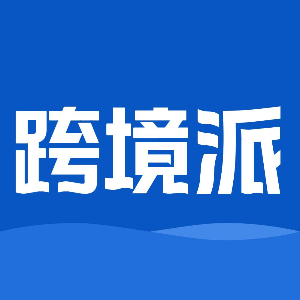 跨境派