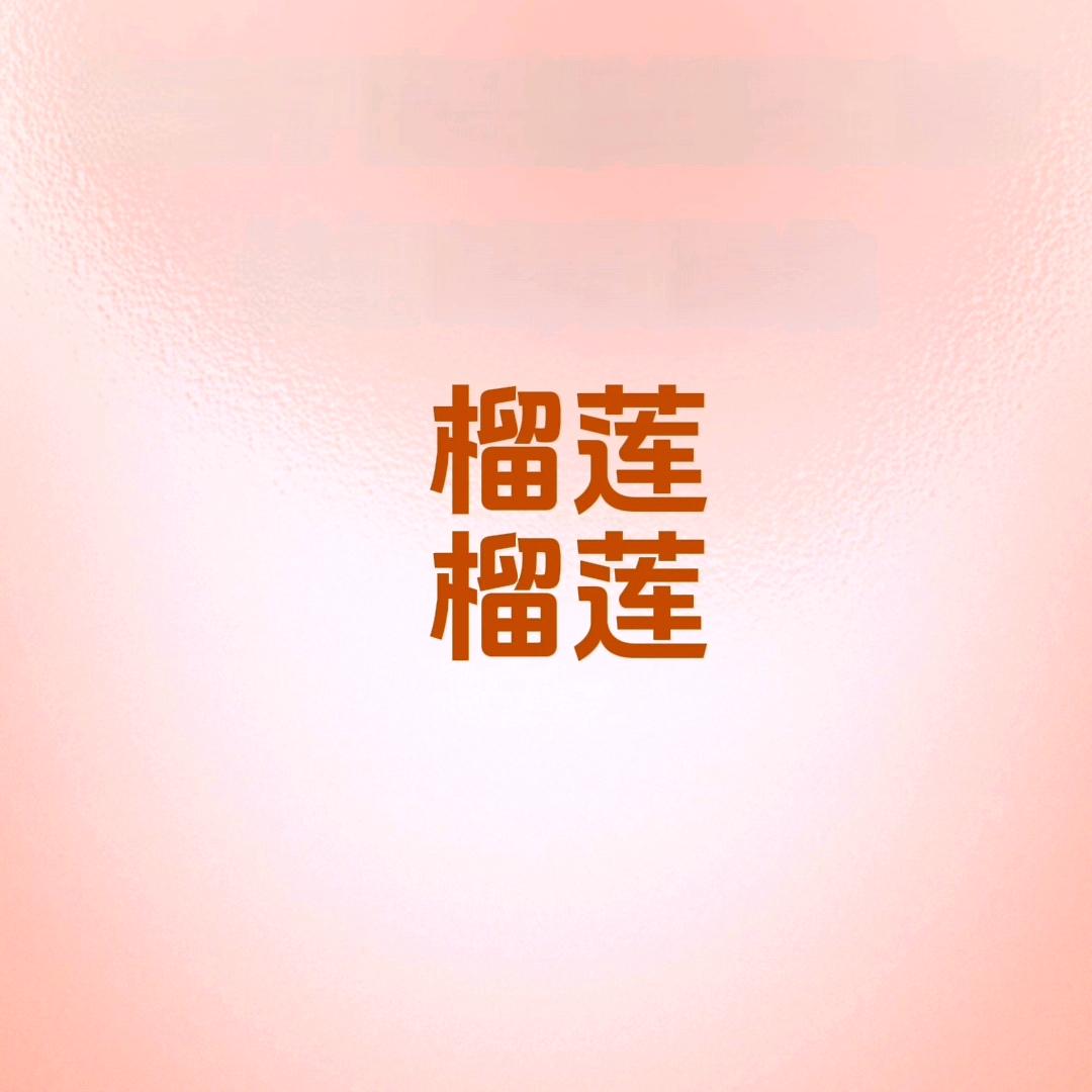 榴莲榴莲