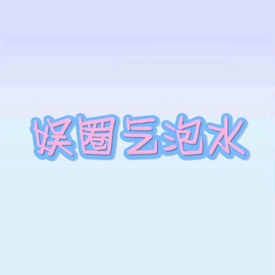 娱圈气泡水