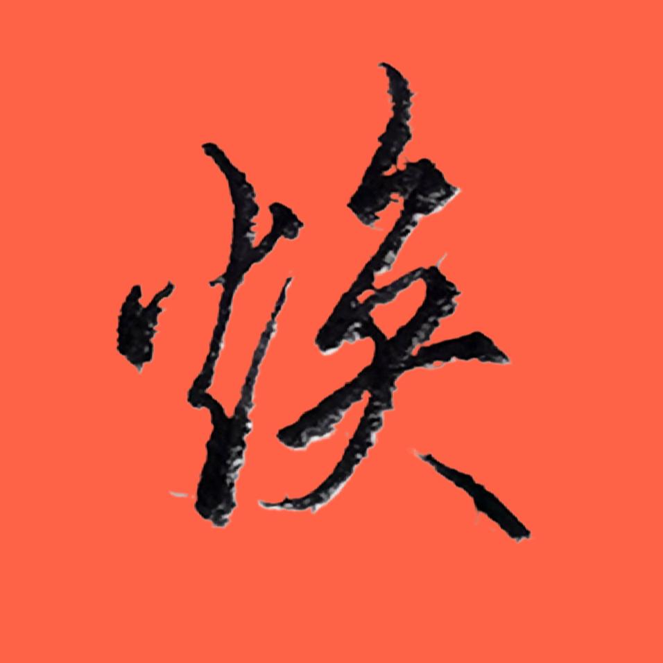 东方焕丹