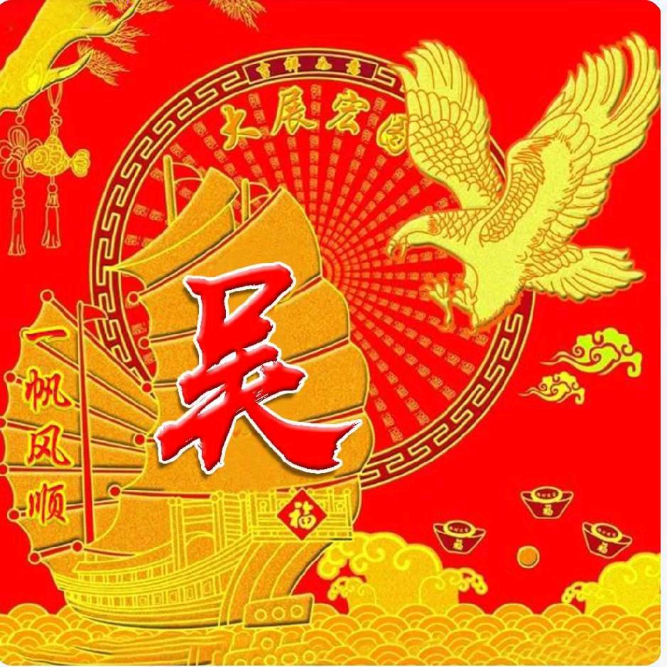 吴浩（三让堂）