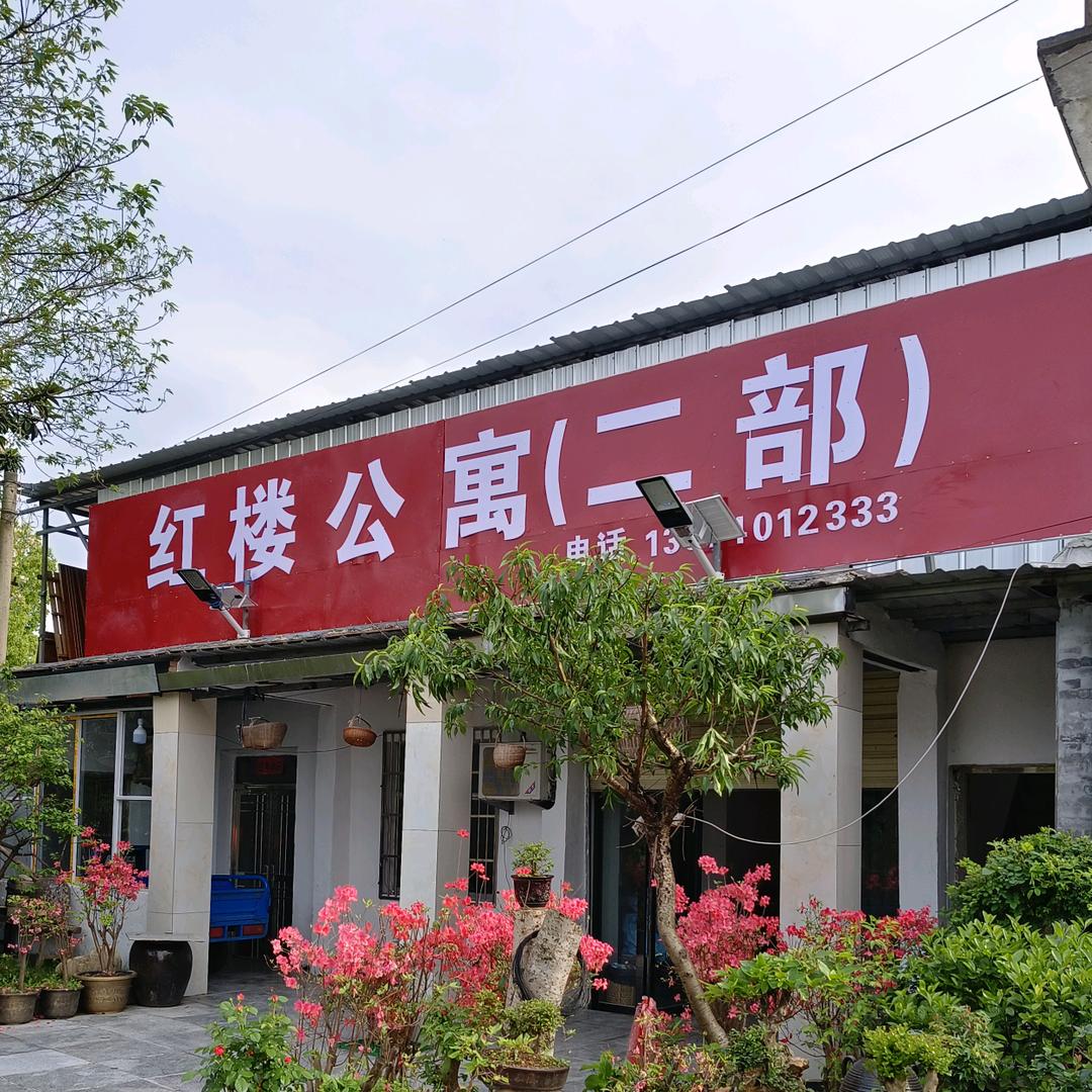 红楼公寓