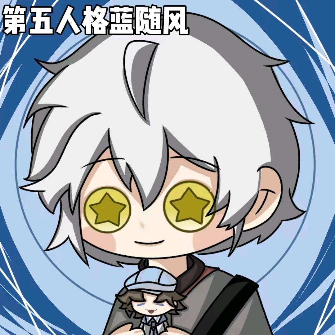 第五人格蓝随风（上班版）