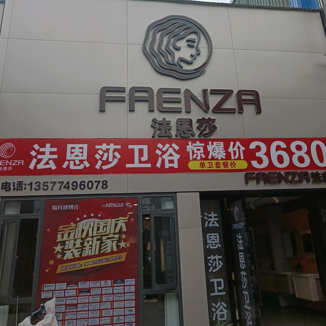 法恩莎卫浴-扬子地板西桥建材城3幢21号