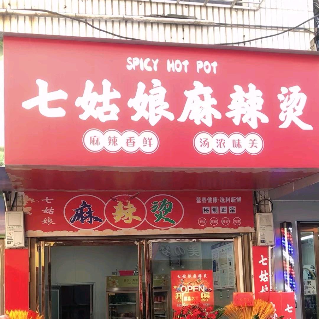 益阳七姑娘麻辣烫