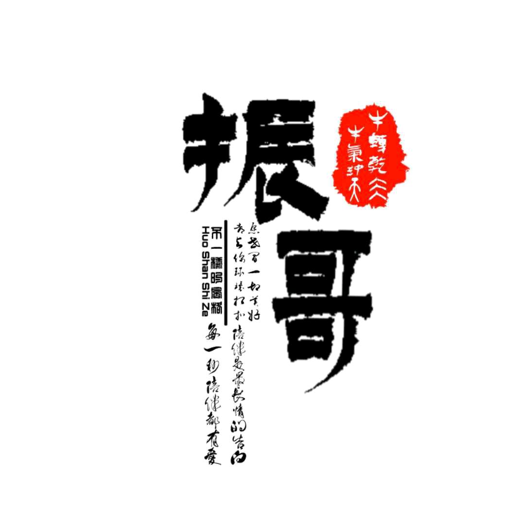 振  哥