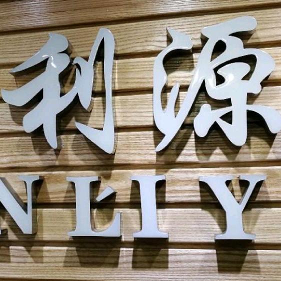 利源美容美发用品