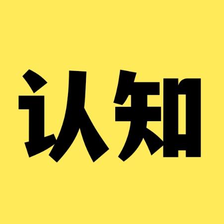 认知思维说