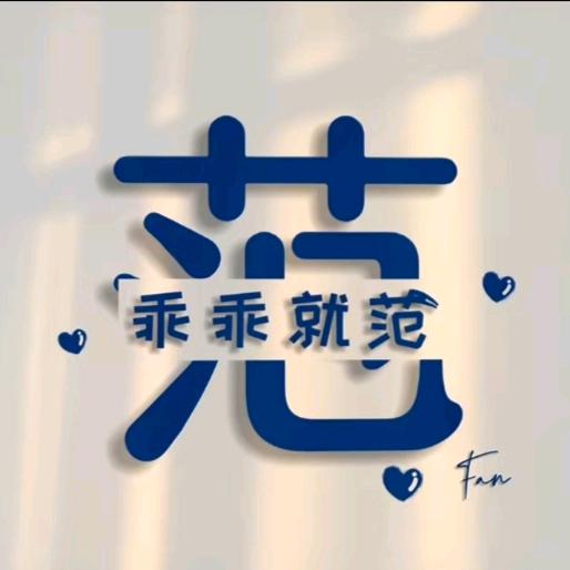 乖乖༗就范ཻ࿐