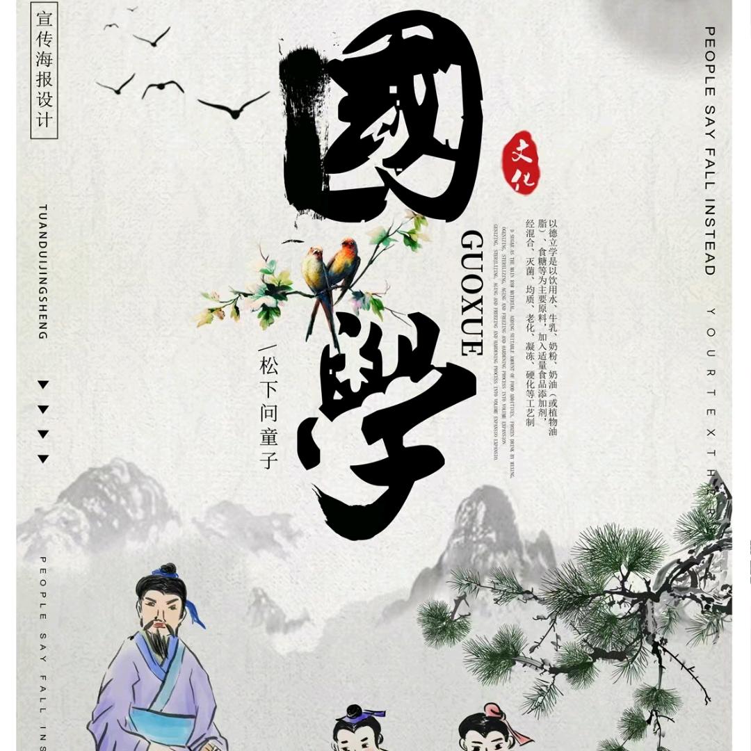 品味国学