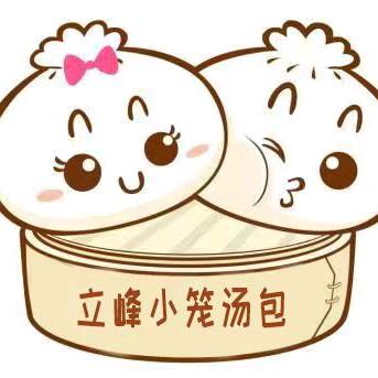 濂溪区立峰小笼汤包店