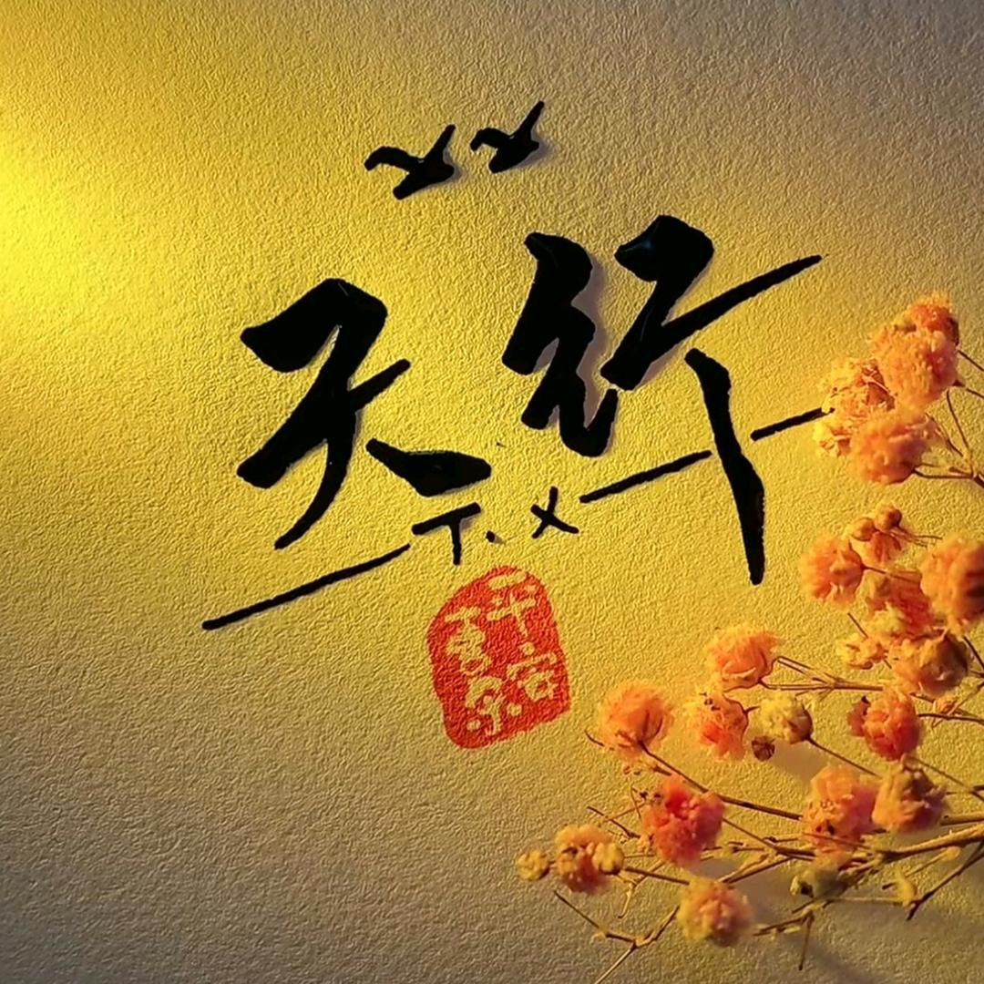 天行健者