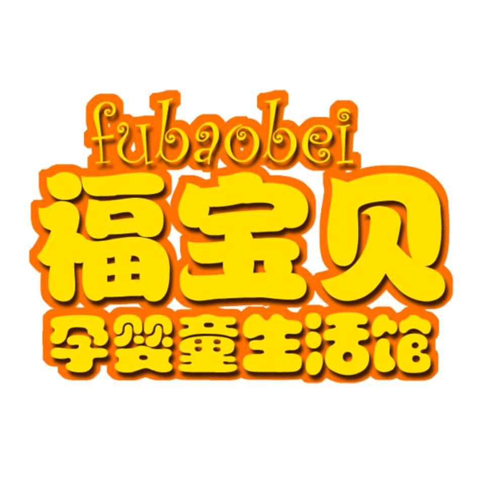 福宝贝孕婴童生活馆