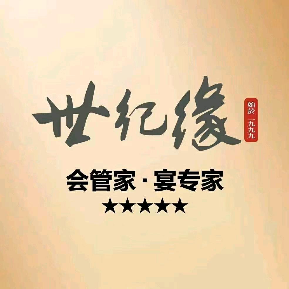 世纪缘宴会中心