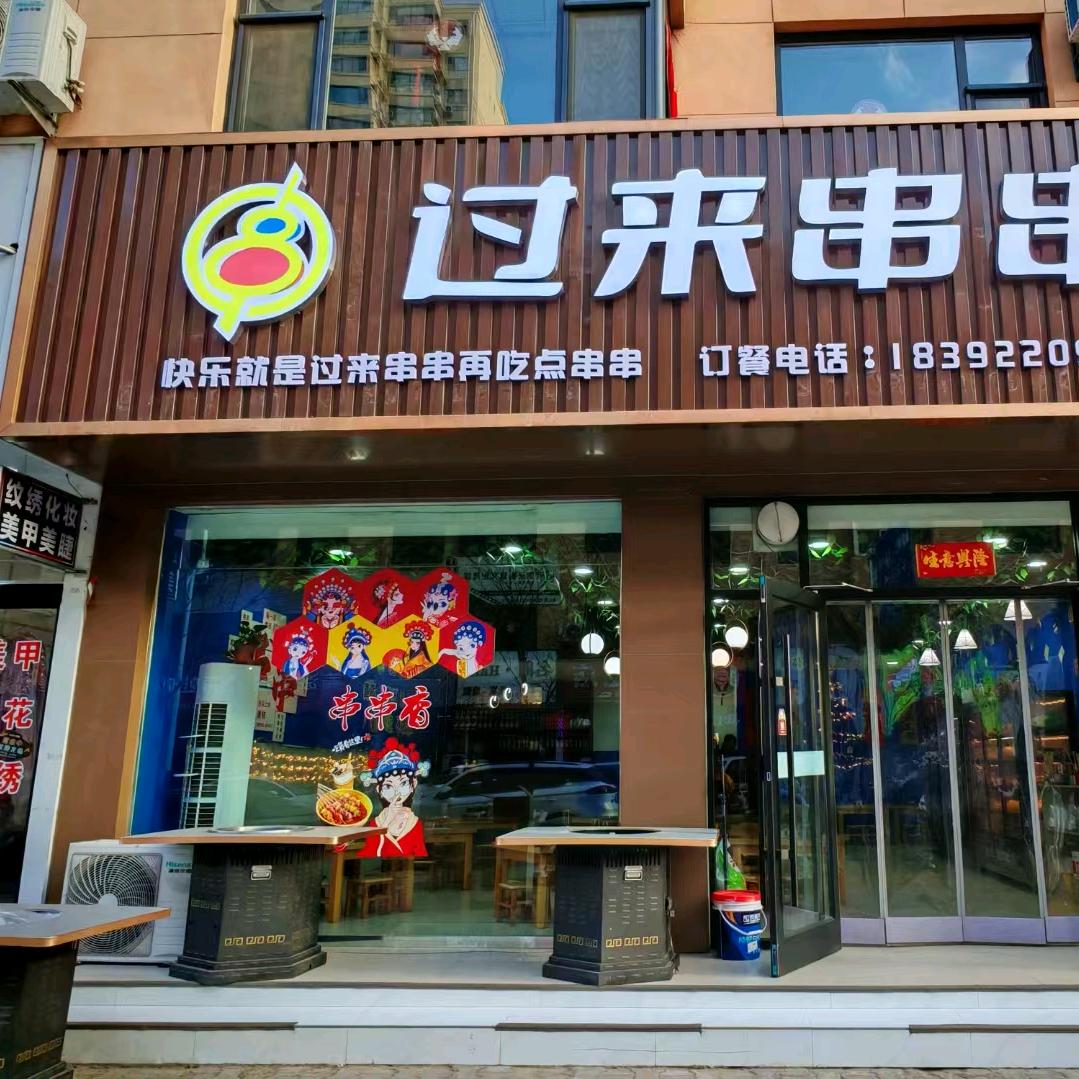 绥德县过来串串店