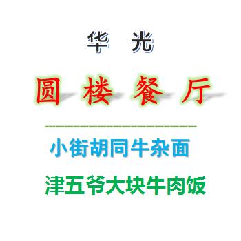 华光   圆楼餐厅