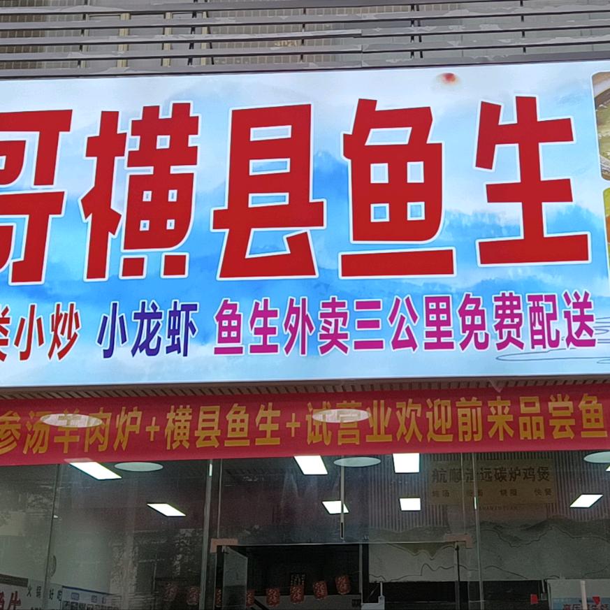 志哥横县鱼生碳炉鸡煲，鱼杂煲