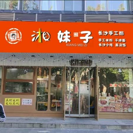 湘妹子长沙手工粉