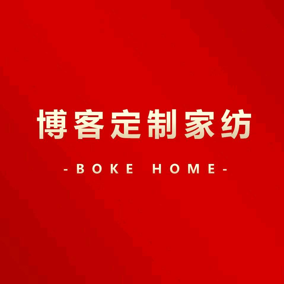 BOKE博客定制家纺(留光店)专用号