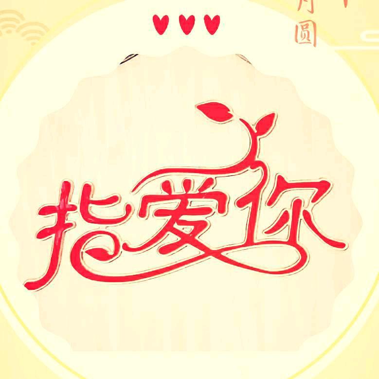 🈵❤️指爱你