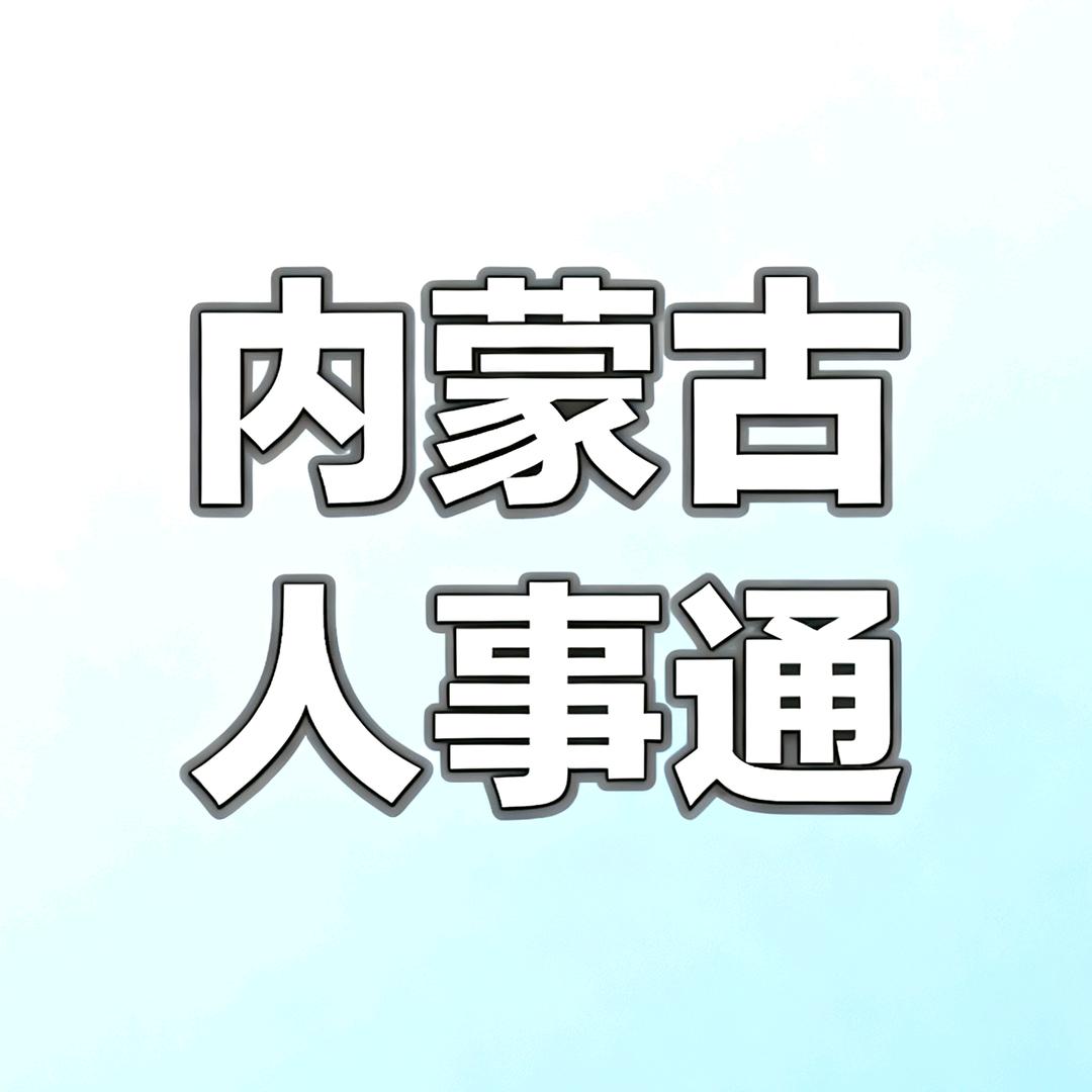 内蒙古人事通人力资源