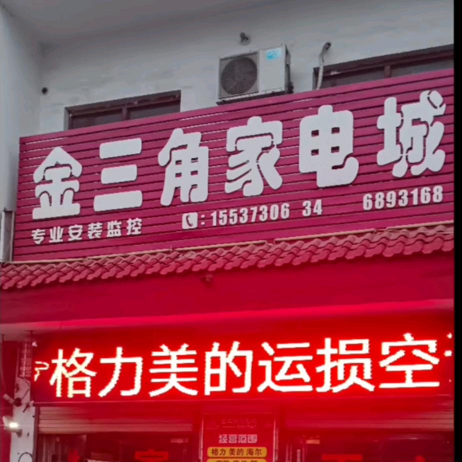 金三角家电城