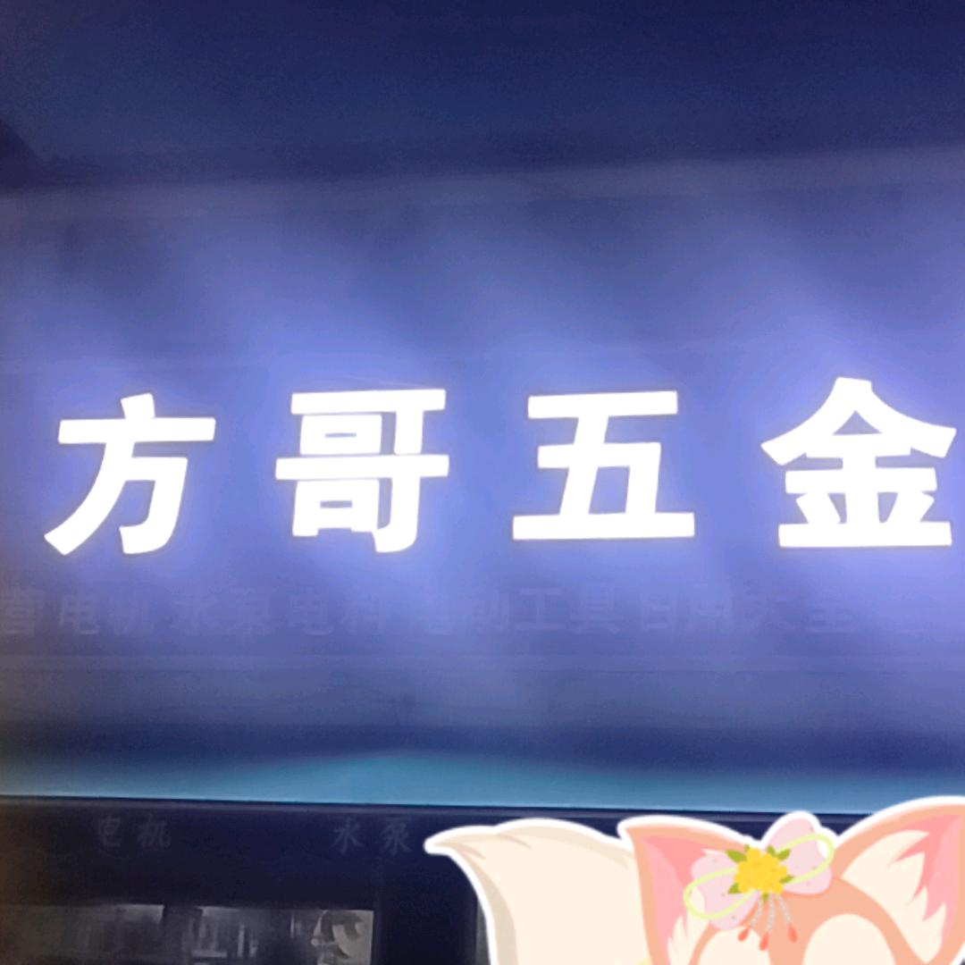 姜庄方哥五金机电