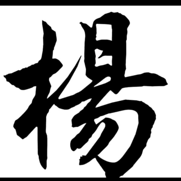 ღᩚ楊杨᭄ღᩚ租房᭄