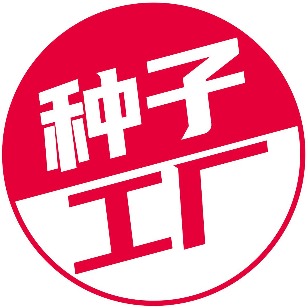 种子工厂