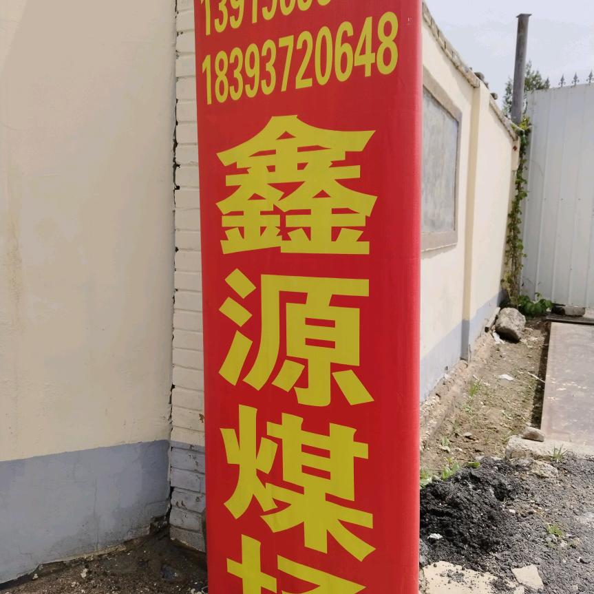 鑫源煤场