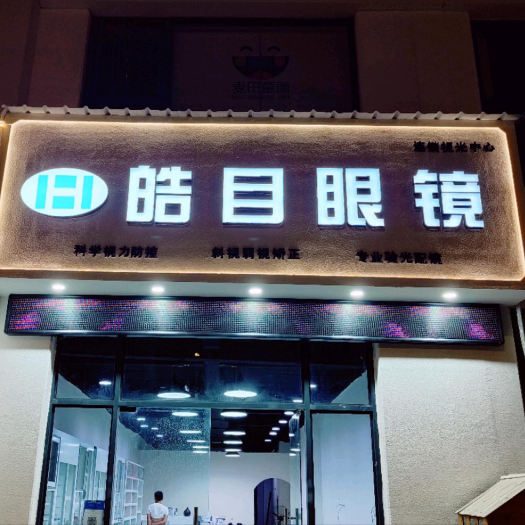 河南皓目眼镜