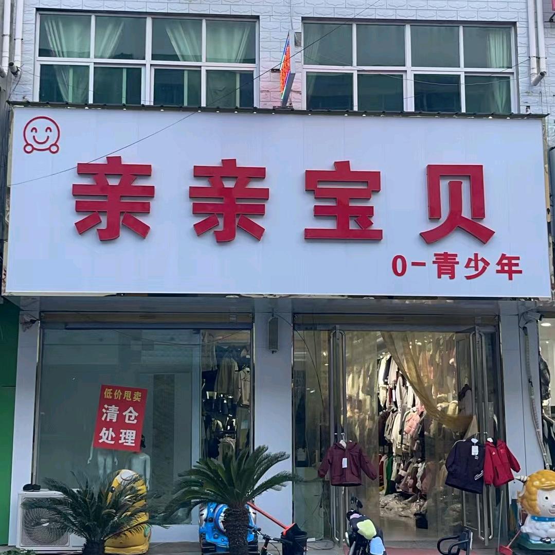 亲亲宝贝童装店
