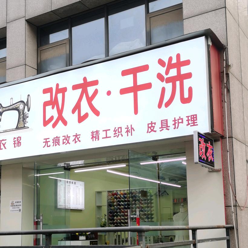 宜昌专业改衣（衣锦改衣）