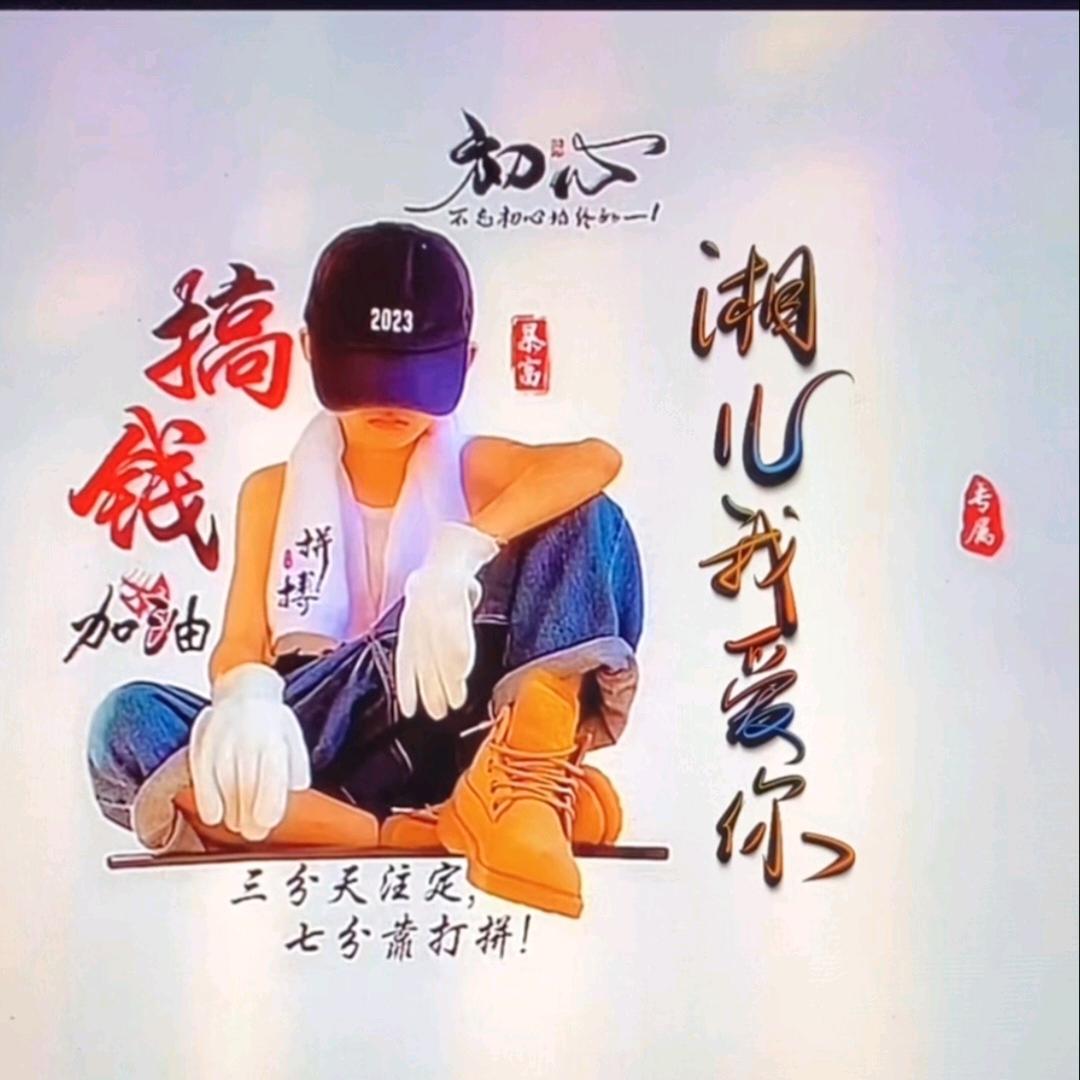 湘儿我爱你