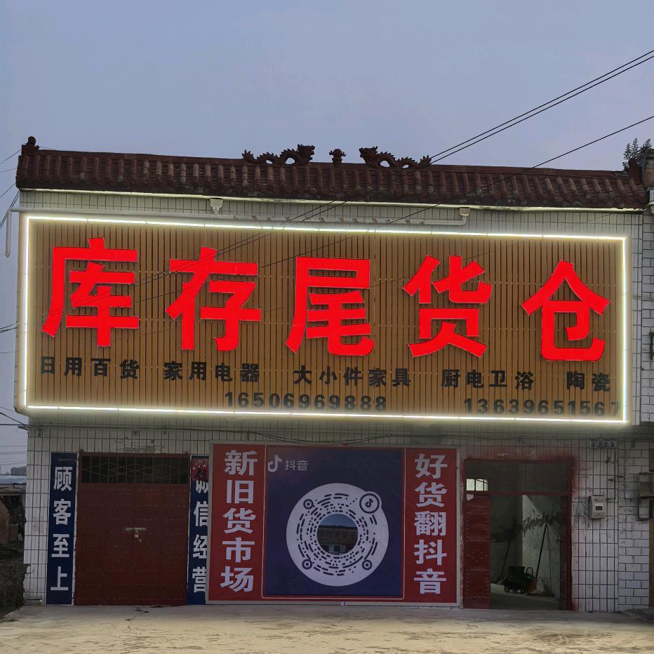 中心庙库存尾货仓(2号客服)