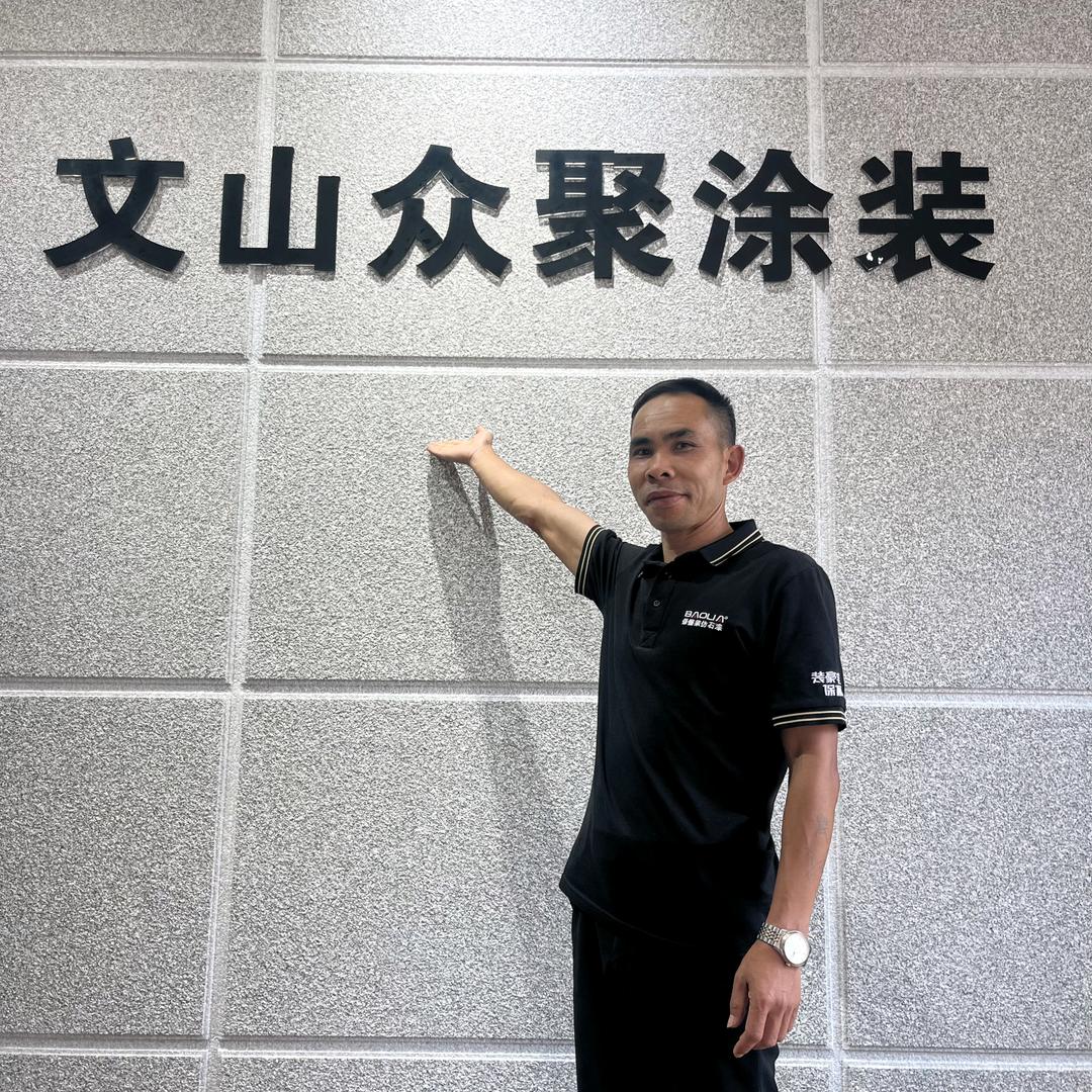 文山众聚涂装工程有限公司阿标