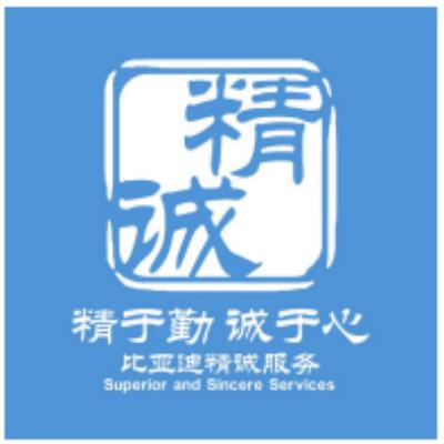 比亚迪精诚服务江门广隆服务店