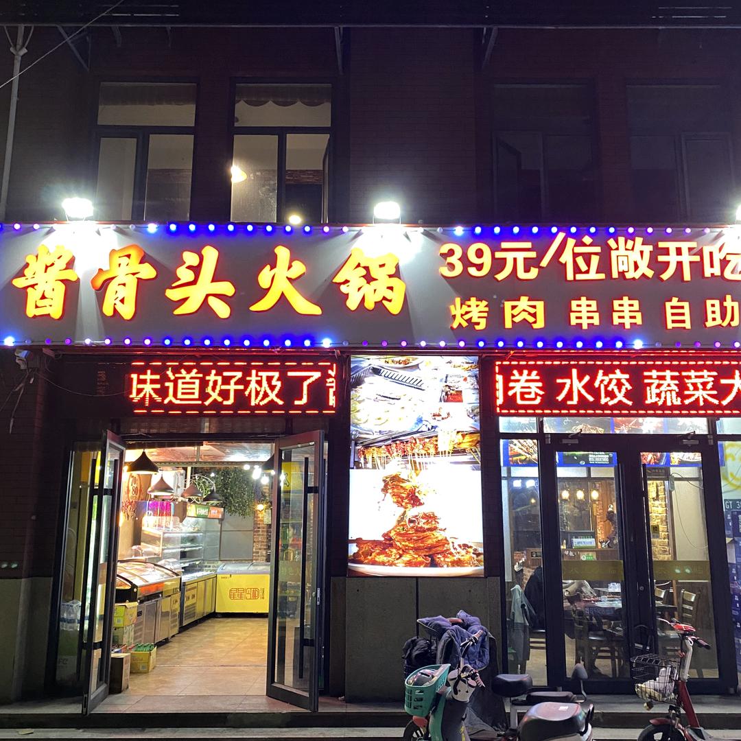 酱骨头自助火锅分店（啤酒🍺免费喝！！)