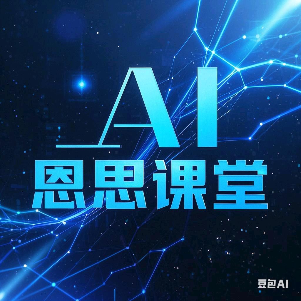 AI恩思课堂月柔
